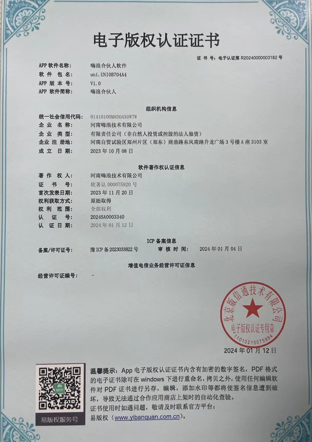 嗨浪合伙人软件 APP 电子版权认证证书，证书号 R2024000003182
