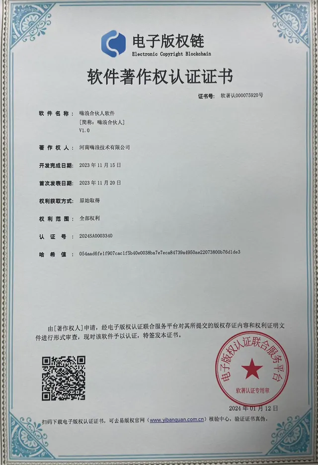 软件著作权认证证书，软件名称 嗨浪合伙人软件 V1.0，证书号 软著认000075920号